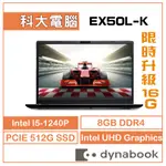 DYNABOOK EX50L-K-PBS61T_00H00E 15吋 I5/8G/512 限時升級16G