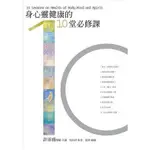 身心靈健康的10堂必修課新版【金石堂】