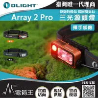 在飛比找momo購物網優惠-【Olight】電筒王 ARRAY 2 PRO(1500流明