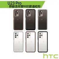 在飛比找蝦皮商城優惠-HTC U23 pro 透視雙料防震邊框殼