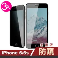 在飛比找momo購物網優惠-iPhone 6 6s 保護貼手機絲印滿版高清防窺9H玻璃鋼