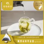 慢慢藏葉-阿里山青萃金萱（3G立體茶包X10入/袋）▲高山茶▲臺茶12號▲手採原葉茶▲輕焙甘潤/高雅奶香▲★全館結帳滿$299贈盧哈娜紅茶茶包(茶包獨立袋3G/袋)、滿$1288贈烏瓦BOP紅茶(茶葉90G/袋)★數量有限送完為止★