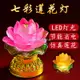 【佛具用品】新款蓮花燈 菩薩家用七彩佛燈 供燈 led燈 插電一對荷花燈 佛前長明燈