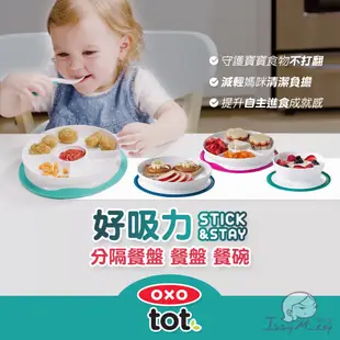 美國OXO tot好吸力學習餐碗 學習餐具 吸盤碗 防滑餐具 防滑餐碗 寶寶餐碗 寶寶餐具【正版公司現貨】