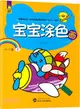 寶寶塗色畫-5-6歲(入門篇)（簡體書）