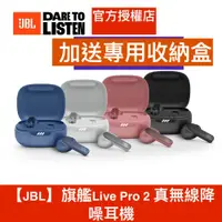 在飛比找蝦皮商城優惠-JBL Live Pro 2 旗艦【送JBL雨傘＋耳機收納盒