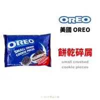 在飛比找蝦皮購物優惠-【橙品手作】美國 OREO 餅乾碎屑 454g (原裝)【烘