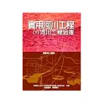 實用河川工程：(下冊)河川工程治理