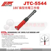 在飛比找蝦皮購物優惠-JTC-5544 180˚扁型充電工作燈☆達特汽車工具☆JT