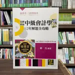 <全新>高點出版 高普考、地方3、4等【泓觀稱霸中級會計學112年解題全攻略(鄭泓)】(2024年4月8版)(G122108)