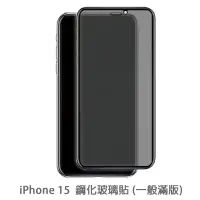 在飛比找蝦皮商城優惠-iPhone 15 i15 滿版玻璃貼 保護貼 玻璃貼 抗防