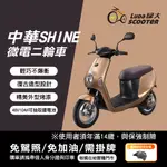 綠大電動車-華SHINE微電二輪車/電動機車/鋰電池/免加油/免駕照