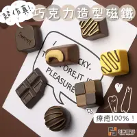 在飛比找蝦皮購物優惠-【磁鐵 巧克力磁鐵 巧克力 仿真巧克力造型磁鐵】冰箱 惡搞 