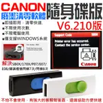 【台灣現貨】CANON廢墨清零軟體隨身碟（SERVICE TOOL V6.210版，可清零90%以上機器 解決5B00）