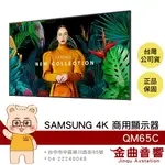 SAMSUNG QM65C 65吋 QMC系列 4K UHD LCD液晶單體 商用顯示器 | 金曲音響