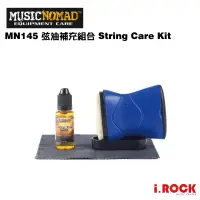 在飛比找蝦皮商城優惠-MusicNomad MN145 弦油補充組合 String