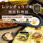 現貨【微波快速料理】煎烤熱壓燉/多功能調理鍋 日本RANGECOOKING熱銷百萬 微波專用 免插電免開火 快速備餐神器