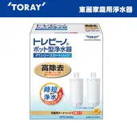 在飛比找蝦皮購物優惠-TORAY 東麗 PTC.SV2J (2入裝) 濾心/歡迎自