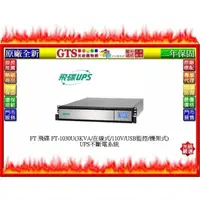 在飛比找蝦皮購物優惠-【光統網購】FT 飛碟 FT-1030U(3KVA/在線式/