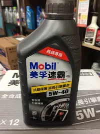 在飛比找Yahoo!奇摩拍賣優惠-【MOBIL 美孚】速霸 X2、5W40、全合成引擎機油、1