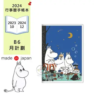 叉叉日貨 2024年 嚕嚕米 夜空 行事曆手帳本B6月計劃 日本製【SL15209】