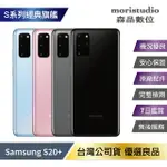 極新特選品 SAMSUNG GALAXY S20+ / S20 PLUS (12G/128G) 優選福利品【APP下單4%點數回饋】