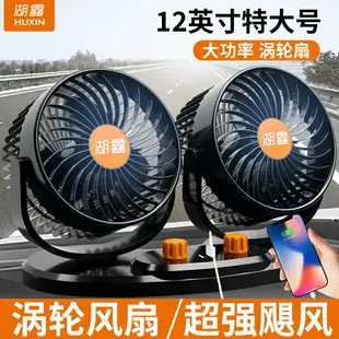 用車風扇 汽車電扇 湖鑫車載風扇 車用12v24v大貨車專用伏強力制冷小空調汽車內電風扇 全館免運