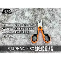 在飛比找蝦皮購物優惠-【來來釣具量販店】FUKUSHIMA  K-30 雙色柄鋼絲