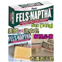 在飛比找蝦皮購物優惠-現貨 去污去漬 美國🇺🇸Purex Fels Naptha 