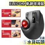 日本 ELECOM 軌跡球滑鼠 EX-G PRO 三合一 多功能 人體工學 辦公 電腦 周邊【水貨碼頭3店】