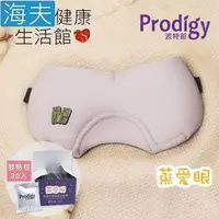 在飛比找PChome24h購物優惠-海夫Prodigy波特鉅 蒸愛眼 免插電蒸氣可塑型 遮光眼罩