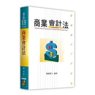 商業會計法(會計師/檢事官/調查局)(施敏) 墊腳石購物網