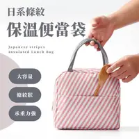 在飛比找momo購物網優惠-【暖暖家居】日式粉紅條紋保溫便當袋(大容量 雙層加厚保溫袋 