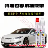 在飛比找蝦皮購物優惠-特斯拉汽車補漆筆 刮痕修復 Tesla多色烤漆筆修補工具 適