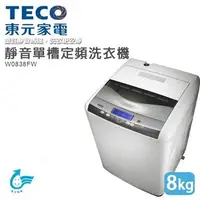 在飛比找蝦皮購物優惠-TECO 東元 8KG定頻直立式洗衣機 W0838FW 上蓋