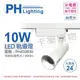 [喜萬年] PHILIPS飛利浦 LED ST033T 10W 自然光 24D 全電壓 白殼 軌道燈_PH430930