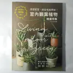 二手書【懷舊的倉庫】室內觀葉植物精選特集：理想家居，就從植栽開始！9789869585538(8成新內頁乾淨二手書42)