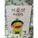 ＊謝啦二手書＊ AQ挫折復原力繪本 愛哭也沒關係 得不到也沒關係 慢一點也沒關係 岑澎維 小天下