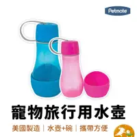 在飛比找蝦皮商城優惠-【petmate】 寵物旅行用水壺+碗 寵物喝水杯 寵物餵食