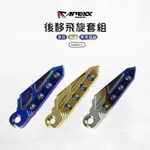 APEXX | 鍍色 後移飛旋套組 飛旋 飛炫 踏板 腳踏板 後移四公分 腳踏 後移套件 適用 MMBCU 曼巴