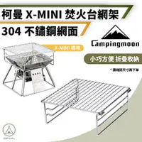 在飛比找PChome24h購物優惠-【柯曼】不鏽鋼折疊烤網 (X-MINI 迷你焚火台專用) 烤