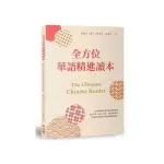 全方位華語精進讀本 THE ULTIMATE CHINESE READER