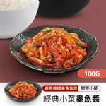 韓國家常小菜墨魚醬 (100G/袋)【限時特賣 任四件$899】｜韓國必買｜韓式｜樂天熱銷TOP｜韓國空運直送｜韓國美食｜韓國料理