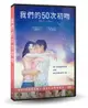 【停看聽音響唱片】【DVD】我們的50次初吻