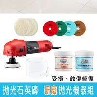 在飛比找蝦皮購物優惠-【石再亮】拋光石英磚 DIY 研磨拋光機器組