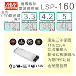 【保固附發票】MW明緯 160W 工業電源 LSP-160-3.3 3.3V 4.2 4.2V 5 5V 無風扇 半灌膠