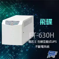 在飛比找PChome24h購物優惠-飛碟 電武士 FT-630H 在線互動式 3KVA 110V