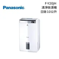 在飛比找PChome24h購物優惠-Panasonic國際牌 10L清淨除濕機 F-Y20JH
