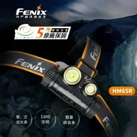 在飛比找樂天市場購物網優惠-【錸特光電】FENIX HM65R 1400流明 雙光源高亮
