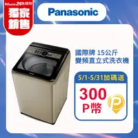 在飛比找PChome24h購物優惠-Panasonic國際牌 15公斤變頻直立式洗衣機 NA-V